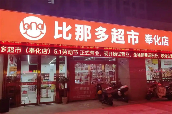 比那多超市加盟